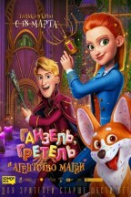Hansel & Gretel : Agents secrets en streaming