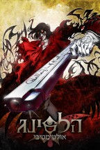 Hellsing Ultimate en streaming