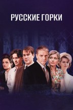 Русские горки en streaming