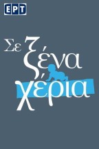 Σε Ξένα Χέρια en streaming