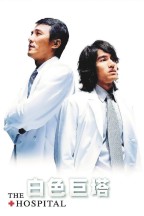 白色巨塔 en streaming