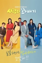 사랑의 꽈배기 en streaming