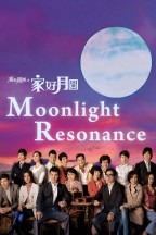 溏心風暴Ⅱ之家好月圓 en streaming